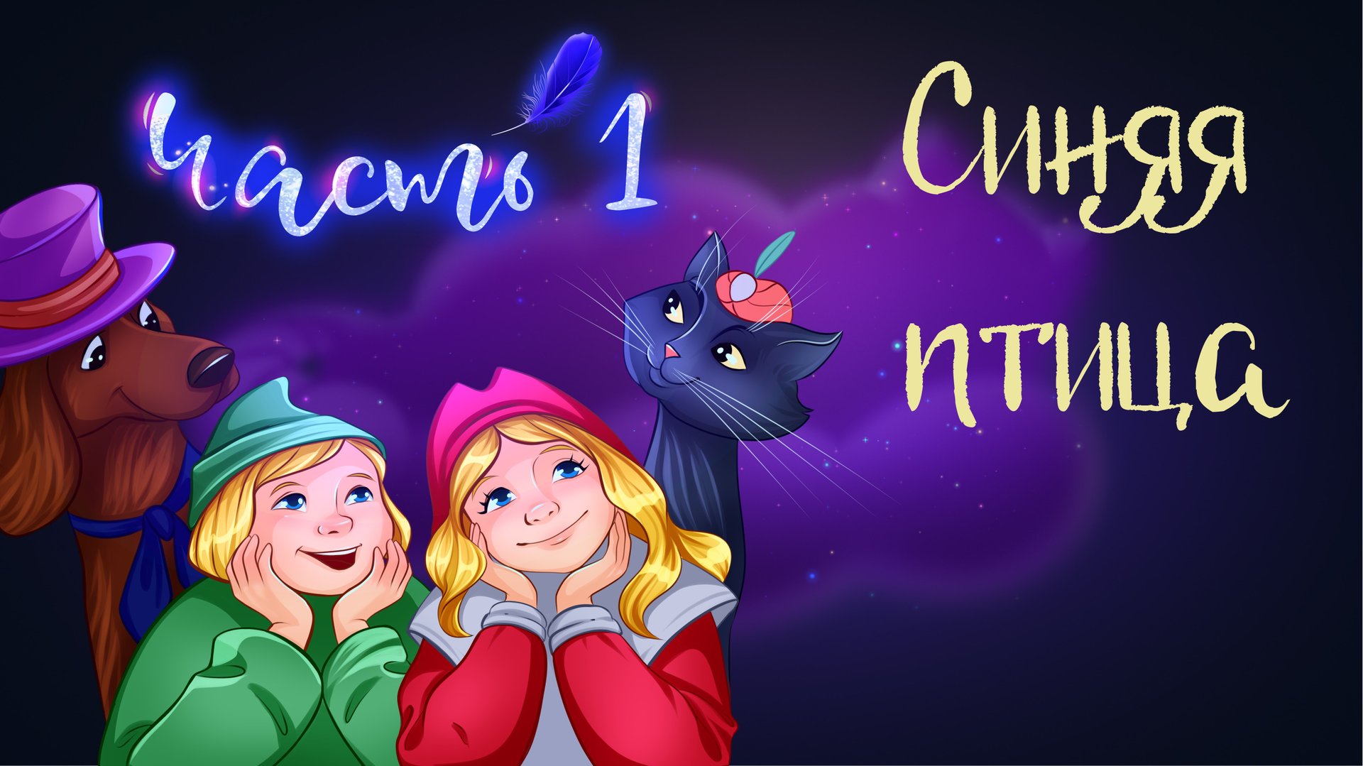 Сказка Мориса Метерлинка "Синяя птица" часть 1 | Дремота | Аудиосказки для детей смотреть онлайн