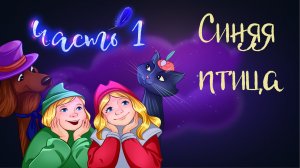 Сказка Мориса Метерлинка "Синяя птица" часть 1 | Дремота | Аудиосказки для детей