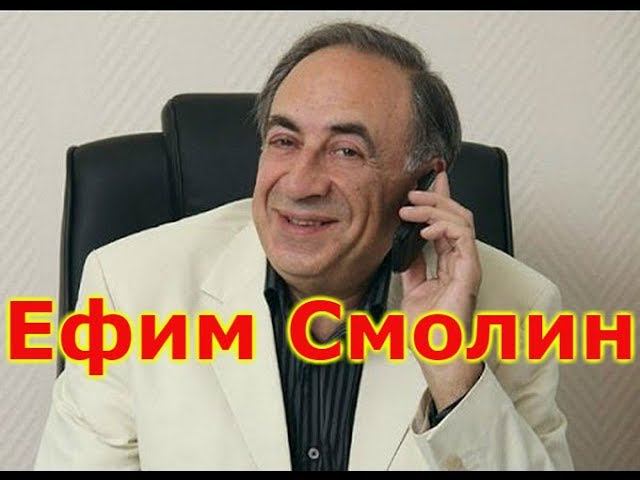 Ефим Смолин