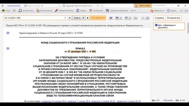 Утвердили порядок электронной подачи страхователем документов по требованию ФСС смотреть онлайн