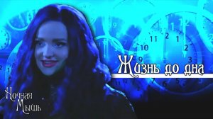 [Наследники (Дисней)] ||Жизнь до дна