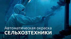 ТЕХНОМАКС Автоматическая линия для окраски сельхозтехники
