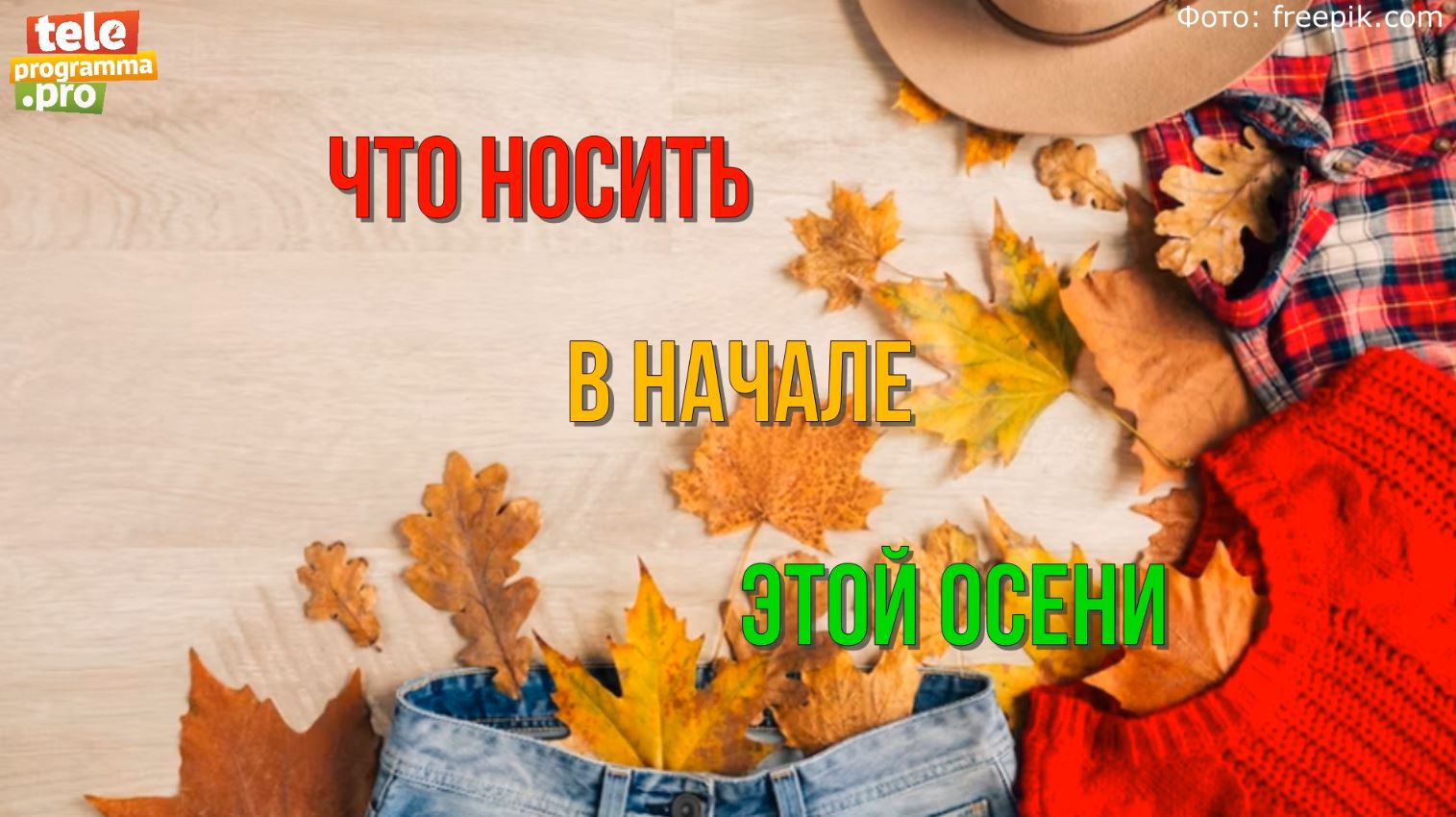 Пять луков на начало осени, которые стоит повторить смотреть онлайн