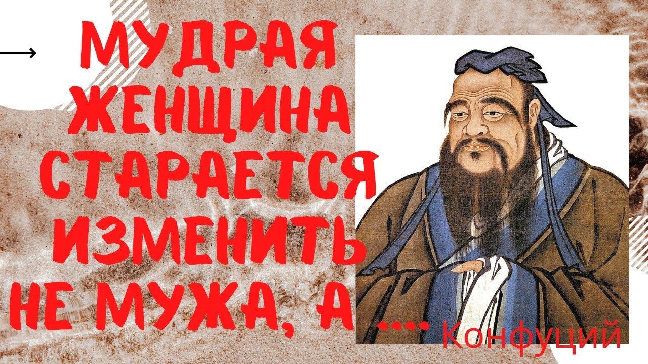 Мудрость на века - цитаты Конфуция. смотреть онлайн