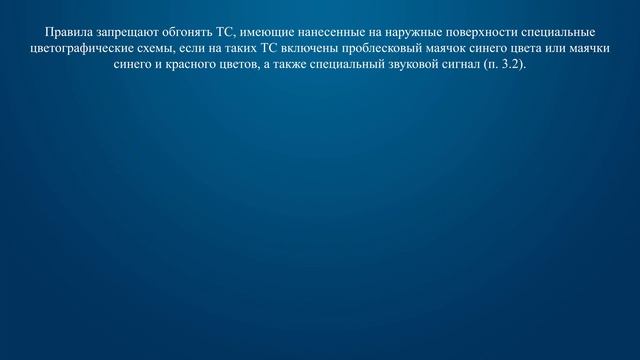 Билет 11 Вопрос 6 - Запрещается выполнять обгон транспортного средства, имеющего нанесенные на нару смотреть онлайн