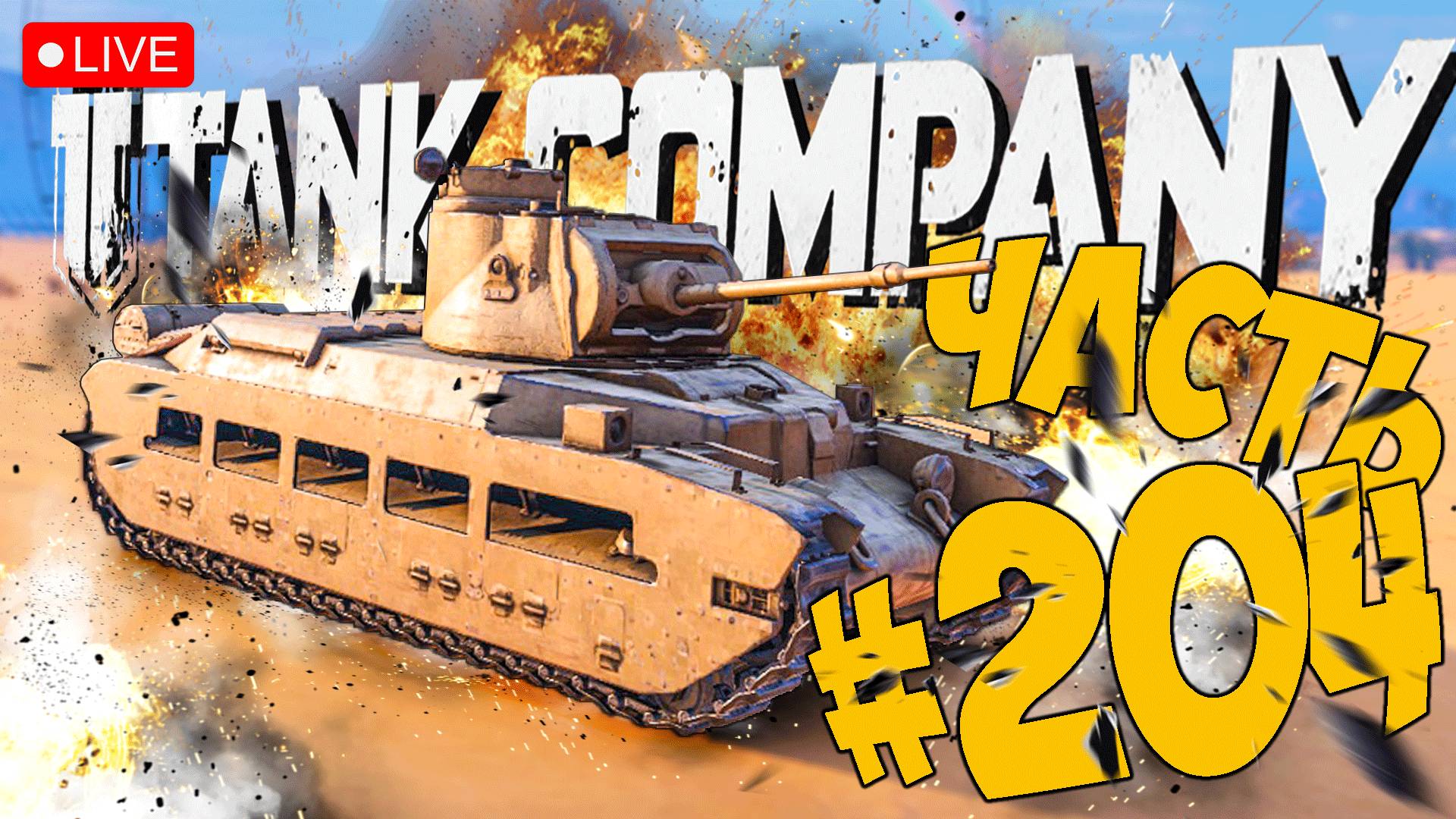 TANK COMPANY ➤ БРИТАНСКИЕ ТЯЖИ - СТАРТ С MATILDA ➤ ЧАСТЬ 204 ➤ ТАНК КОМПАНИ СТРИМ ? #tankcompany