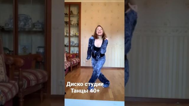 Диско студии Танцы 40+ смотреть онлайн