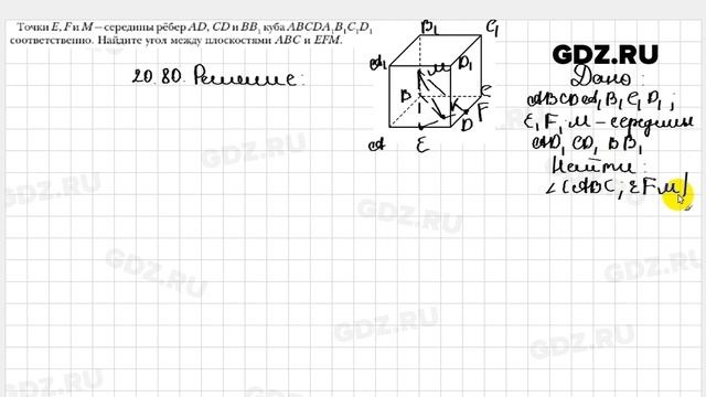 № 20.80 - Геометрия 10 класс Мерзляк смотреть онлайн