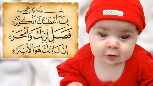 КРАСИВОЕ ЧТЕНИЕ Корана Сура Аль Кавсар Включайте малышу Surah Al Kawthar for kids смотреть онлайн