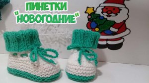 ПИНЕТКИ СПИЦАМИ " НОВОГОДНИЕ".