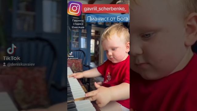 Гавриил Шербенко - ребенок Пианист от Бога instagram.com/gavriil_scherbenko_/ смотреть онлайн