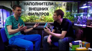 Наполнители внешних фильтров. Что нужно знать