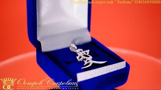 Серебряный иероглиф фен-шуй "Любовь" П4036850000 смотреть онлайн