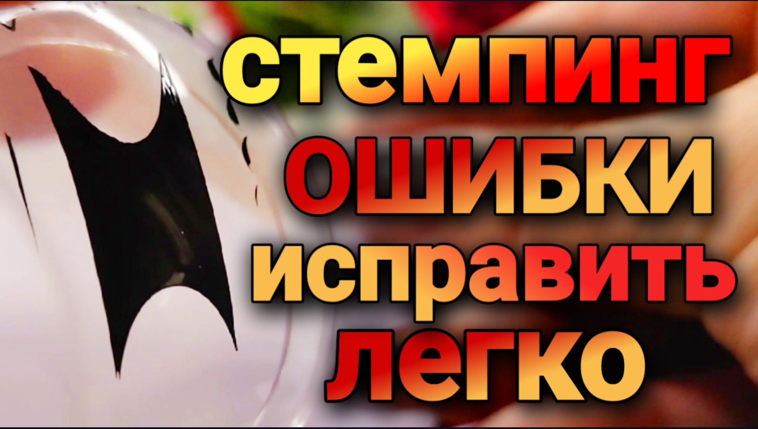 Стемпинг Основные ошибки Подробно В чем секрет идеального отпечатка #nails #nailart #stamping #мк смотреть онлайн