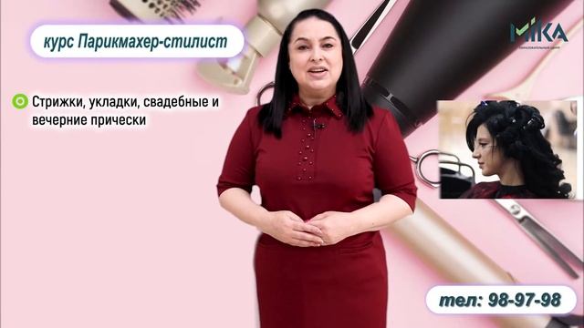 Курс "Парикмахер-стилист" Центр МИКА. смотреть онлайн