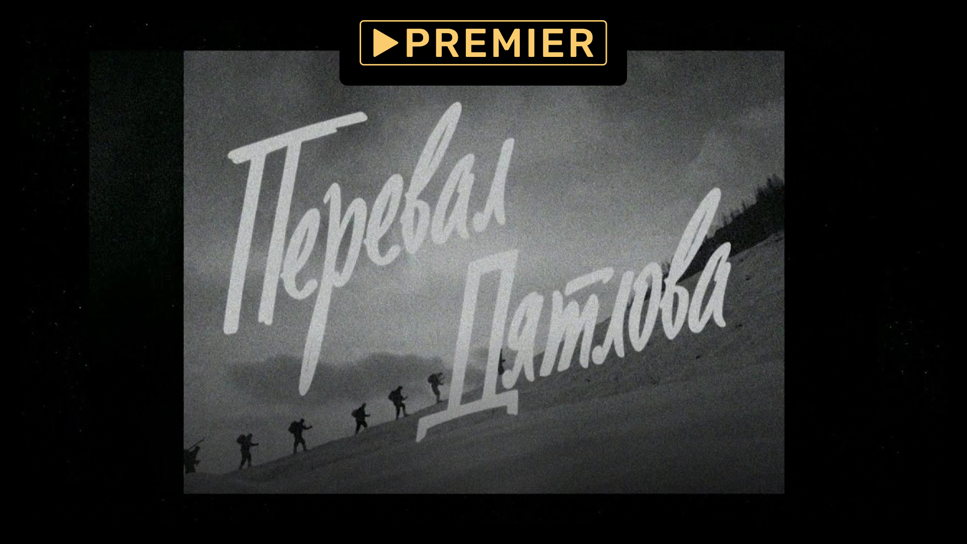 «Перевал Дятлова». Видеоподкаст | эпизод 6. Из чего сделаны ч/б серии
