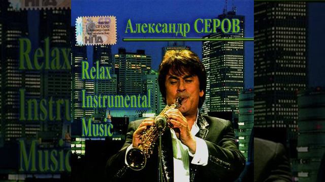 Александр Серов - Мишель (Relax Instrumental Music) смотреть онлайн