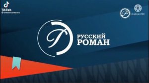 русский роман заставка 2022