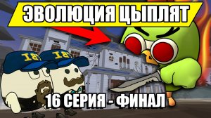 ЭВОЛЮЦИЯ ЦЫПЛЯТ В ЧИКЕН ГАН! 16 СЕРИЯ - ФИНАЛ! Chicken Gun.