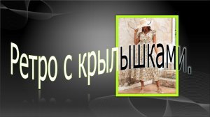Ретро с крылышками. Моделируем платье.