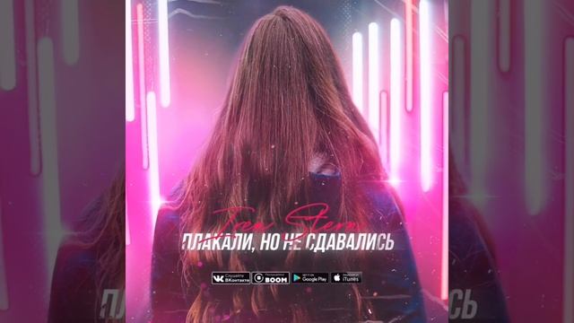 Iren Stern - плакали, но не сдавались смотреть онлайн