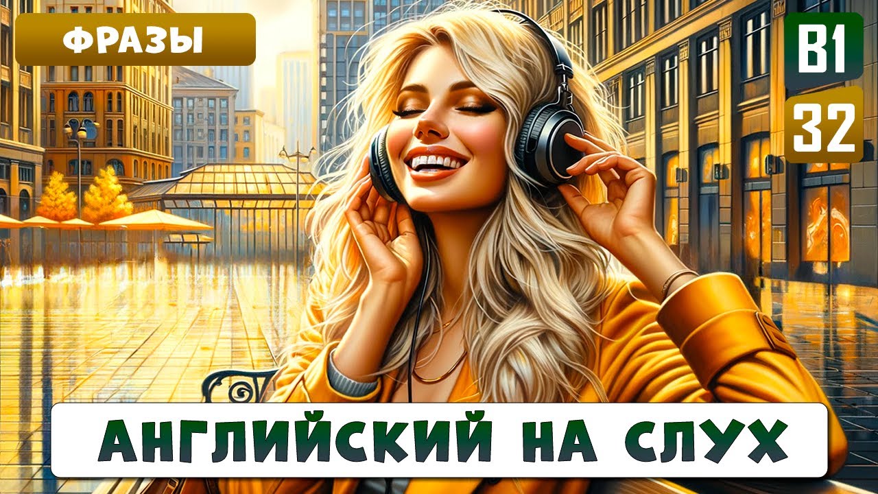 Разговорные фразы уровня В1 для ежедневного общения | Английский на слух смотреть онлайн