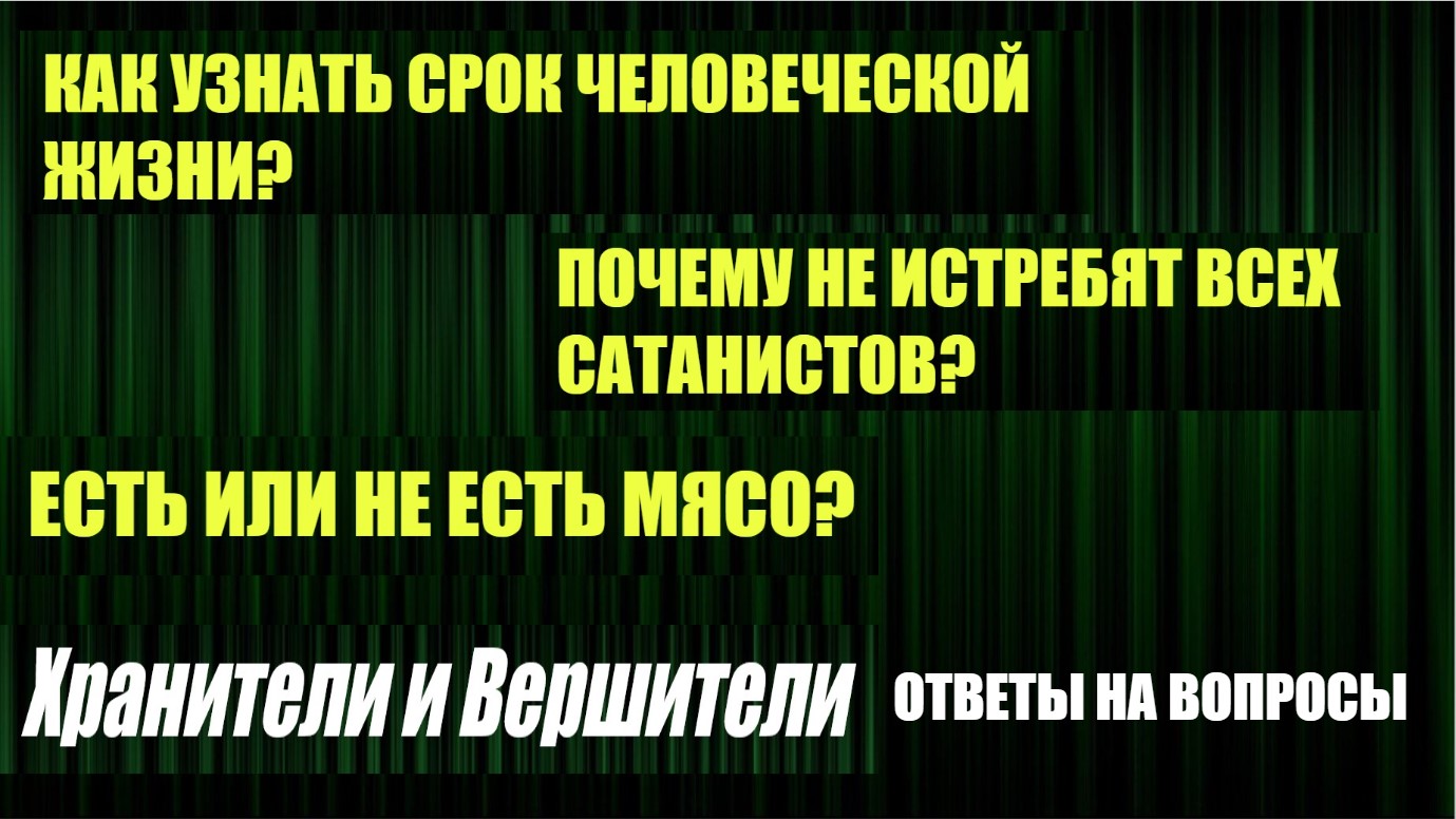 Ответы на вопросы от Хранителей и вершителей от 04.04.2023