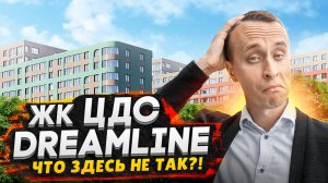 Обзор ЖК ЦДС Dreamline - Бюджетные квартиры в СПб / ОЖИДАНИЕ VS РЕАЛЬНОСТЬ