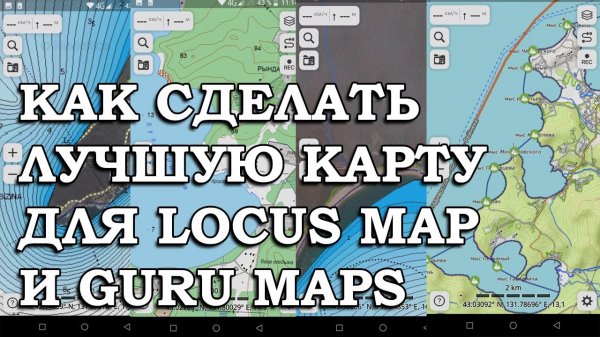 КАК СДЕЛАТЬ ЛУЧШУЮ КАРТУ ДЛЯ LOCUS MAP И GURU MAPS