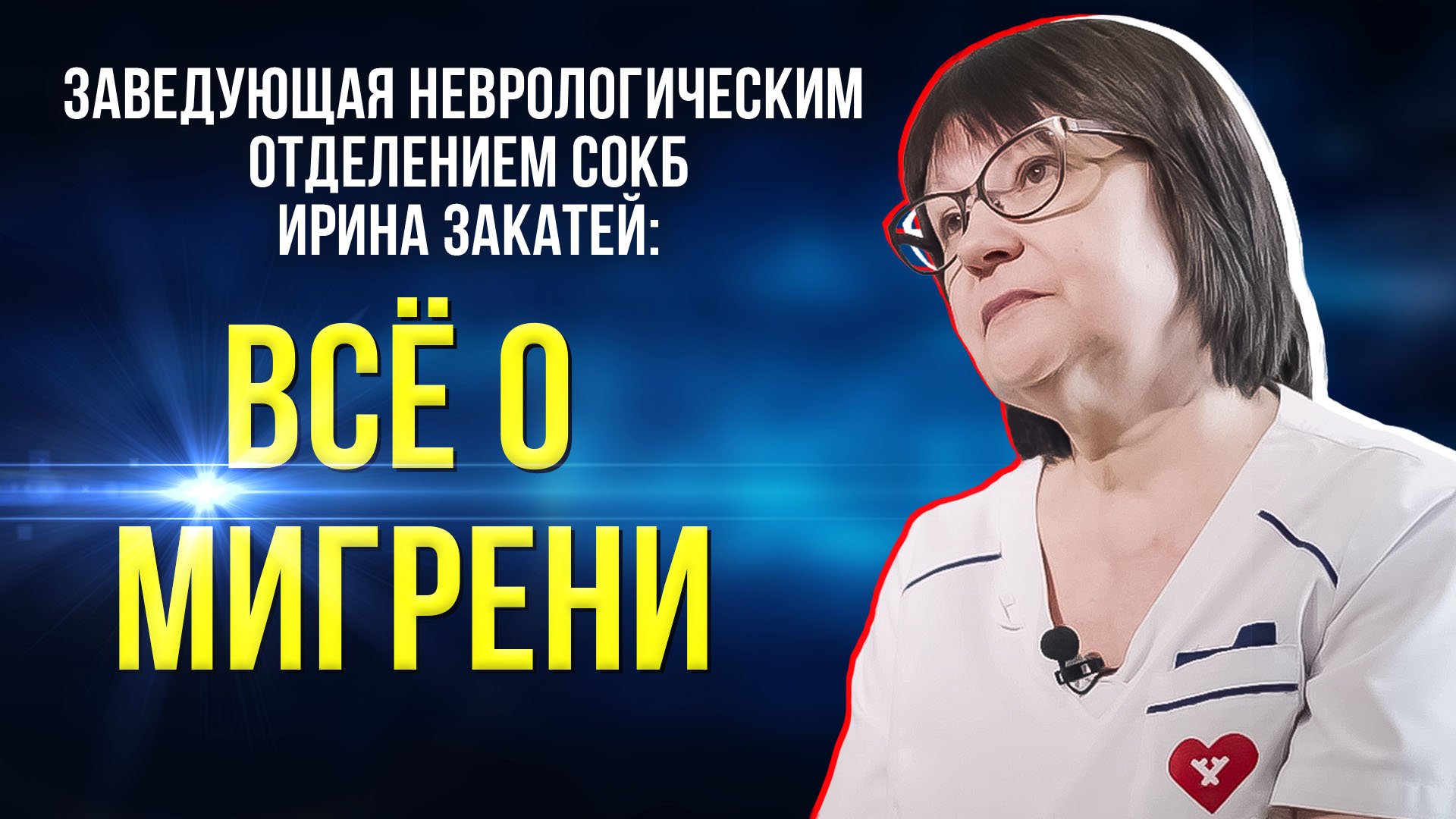 Мигрень: кто в зоне риска, и какие продукты её вызывают