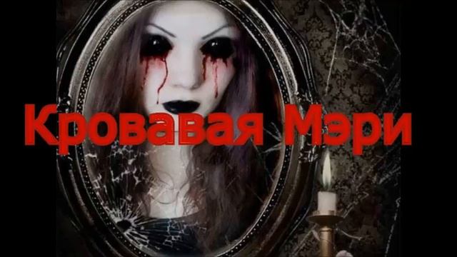 5 Фактов о Кровавой Мэри. смотреть онлайн