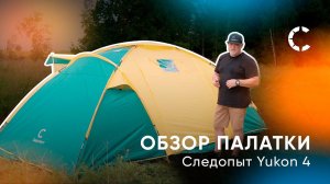 Идеальная палатка для отдыха всей семьёй. Сборка и обзор Следопыт YUKON-4