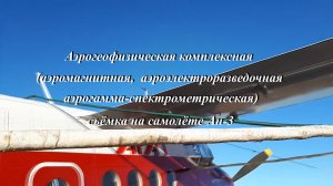 Аэрогеофизическая съемка на самолете Ан-3.mp4