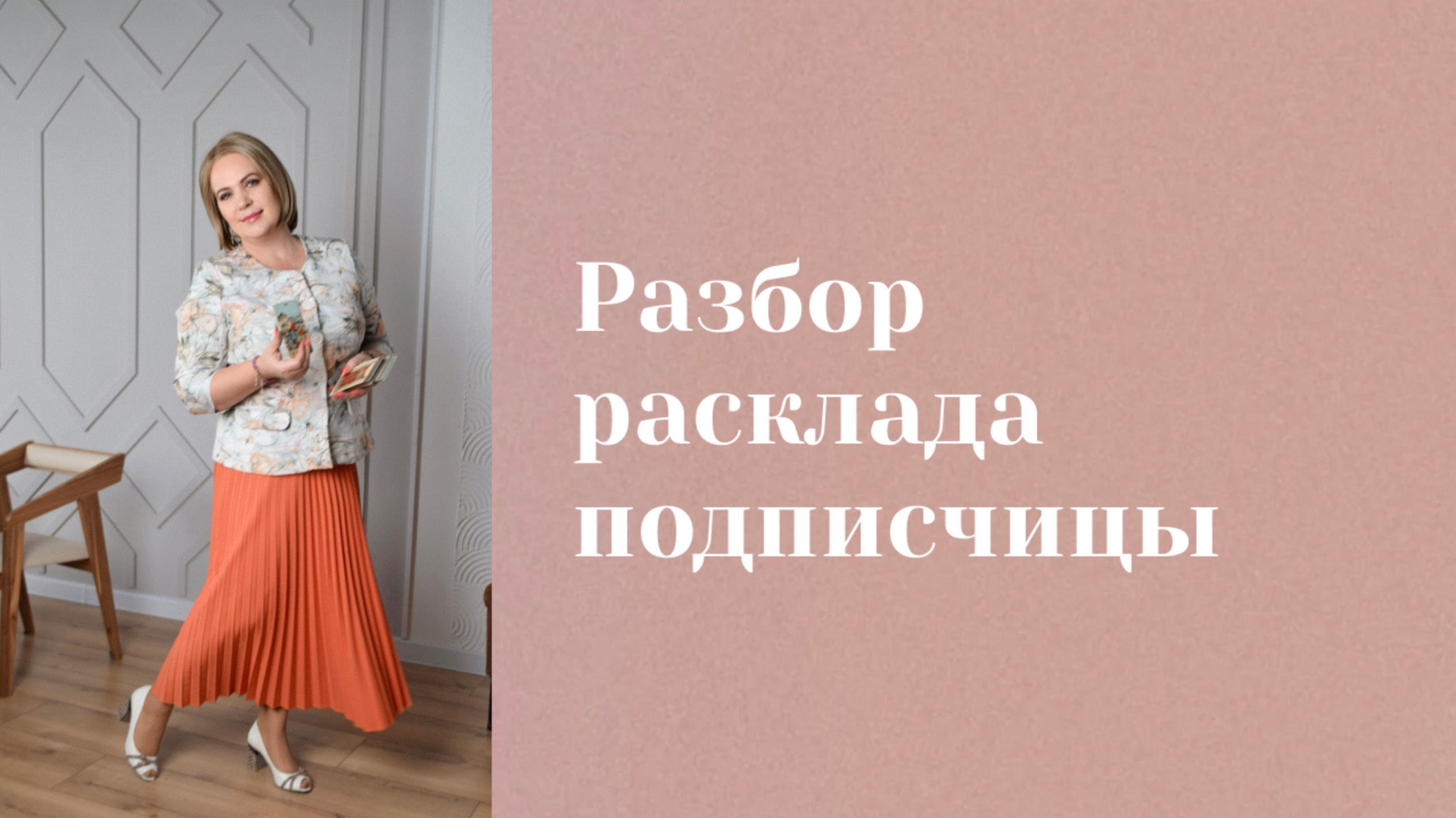 Как работают карты в раскладах на будущее пары? Разбор расклада \ Анастасия MON \\ Школа "Сила таро" смотреть онлайн