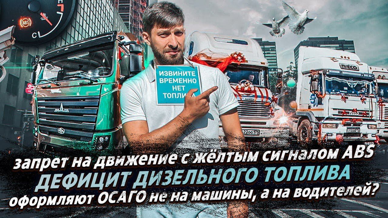 ЗАПРЕТ ДВИЖЕНИЯ С НЕРАБОТАЮЩИМ ABS /ЧТО С ЦЕНАМИ НА ДИЗЕЛЬ? / ОСАГО НАДО ОФОРМЛЯТЬ НА ВОДИТЕЛЕЙ! смотреть онлайн