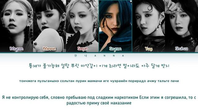 (G)I-DLE Oh My God (Перевод на русский) (Color Coded Lyrics) смотреть онлайн