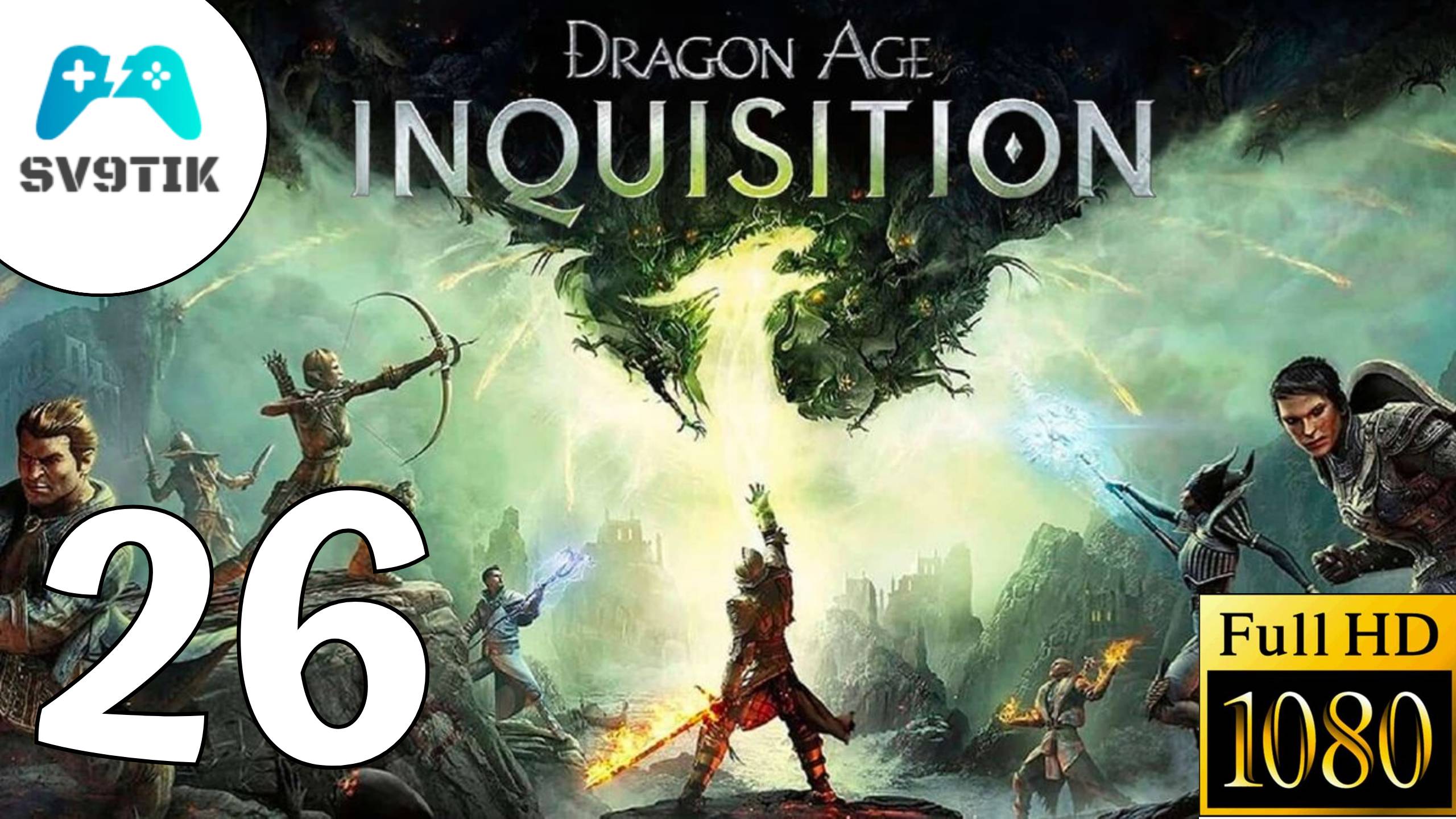 DRAGON AGE: INQUSITION ➤ ПРОХОЖДЕНИЕ #26 DLC ЧУЖАК смотреть онлайн