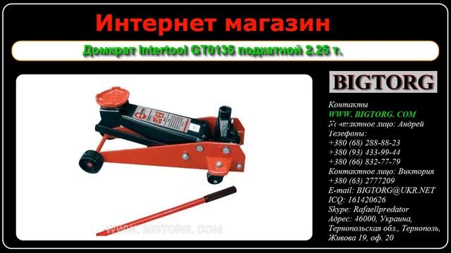 Домкрат Intertool GT0135 подкатной 2 25 т смотреть онлайн