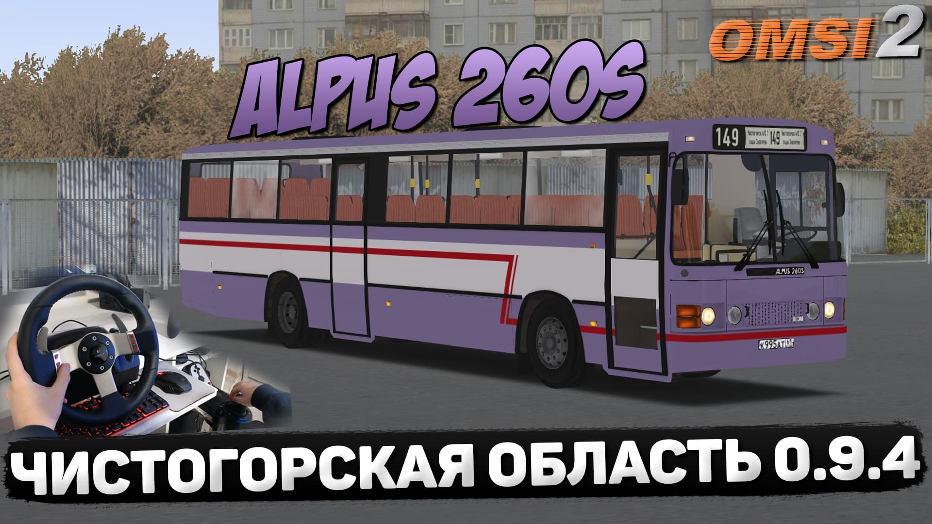 OMSI 2?ДАЧНЫЙ МАРШРУТ №149 АС №2 ЧИСТОГОРСК - СНТ ЭЛЕКТРОН НА ALPUS 260S #сезонконтентаRUTUBE смотреть онлайн