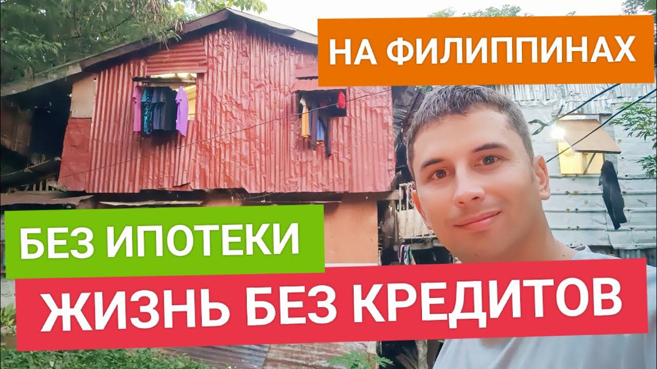 Жизнь в трущобах, но без ипотеки и кредитов | В чем смысл этого? смотреть онлайн