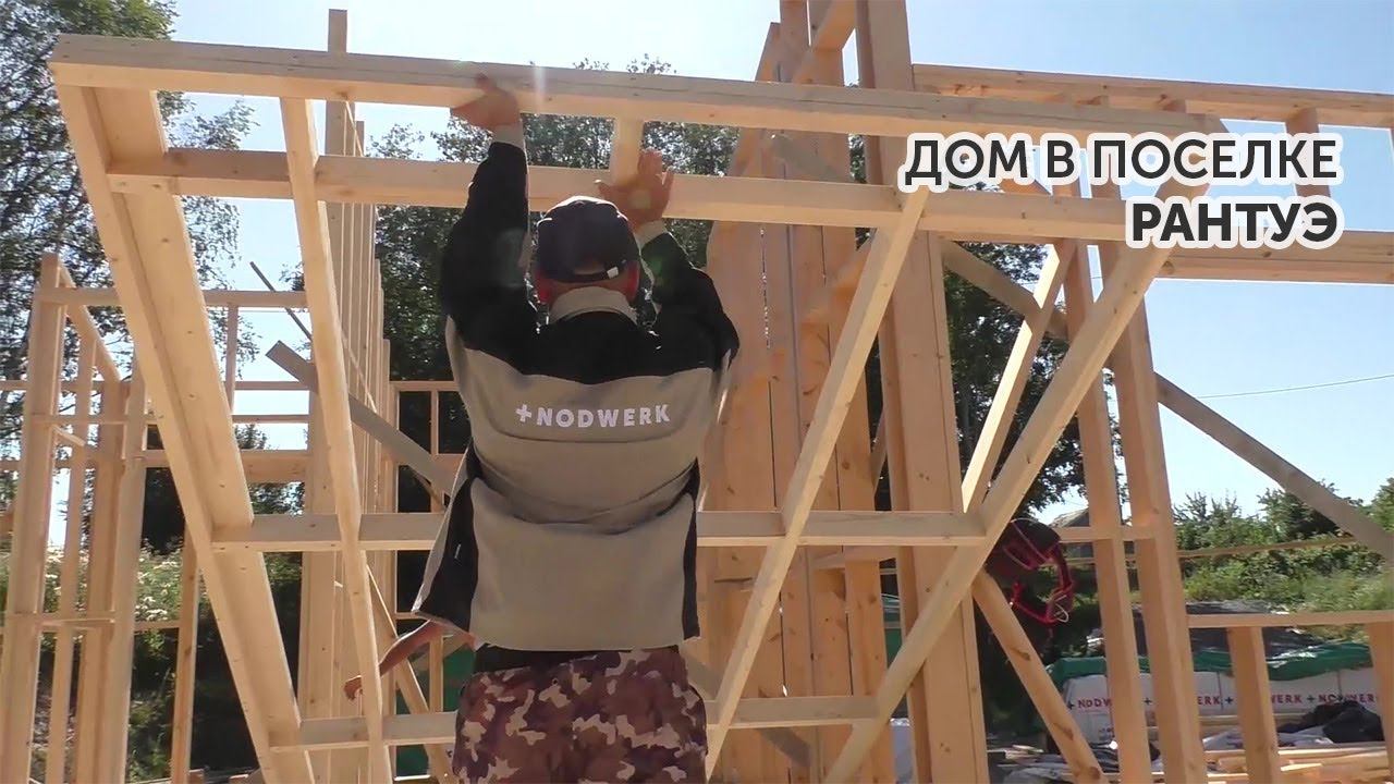 Дом в поселке Рантуэ смотреть онлайн