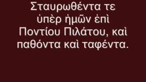 Символ веры на греческом языке
