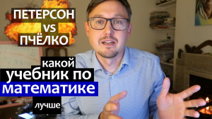 учебник по математике 1 класс: Петерсон или Пчелко - какой лучше