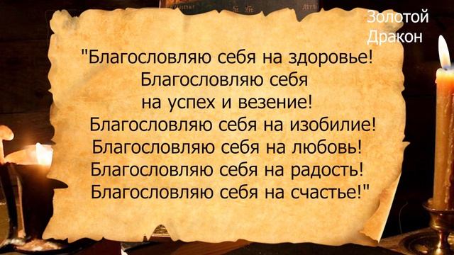 Благословляйте себя на всё самое лучшее