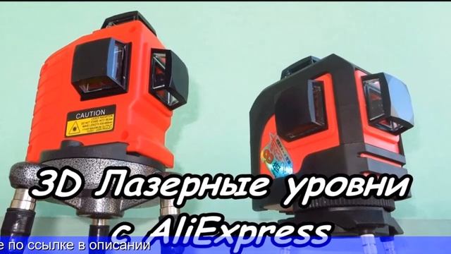 Лазерный уровень алиэкспресс купить смотреть онлайн