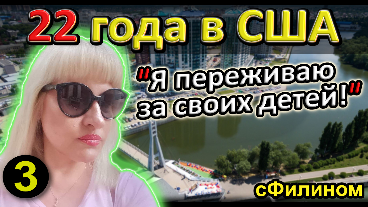 [Ч.3] Зачем после 22 лет в #сша она вернулась обратно в #россию #эмиграция #иммиграция @sfilinom смотреть онлайн