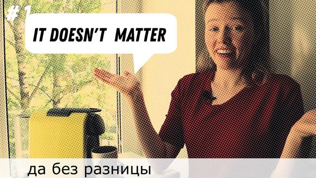 КАК сказать БЕЗ РАЗНИЦЫ по-английски с примерами | НЕ ВАЖНО, КАКАЯ РАЗНИЦА на английском смотреть онлайн