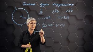 Длина дуги окружности. 9 класс.
