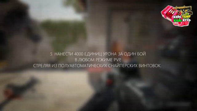 WARFACE!!!ЗАДАНИЯ 8 НЕДЕЛИ!!!