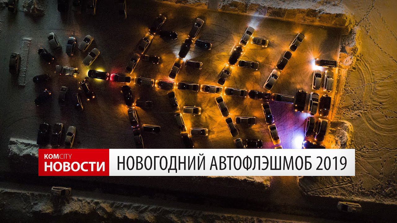 Новогодний автофлэшмоб 2019 смотреть онлайн